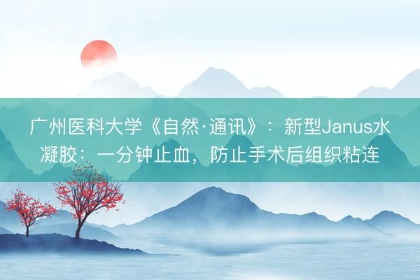 广州医科大学《自然·通讯》：新型Janus水凝胶：一分钟止血，防止手术后组织粘连
