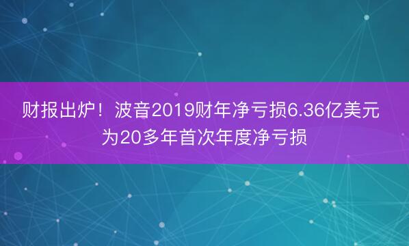 财报出炉！波音2019财年净亏损6.36亿美元 为20多年首次年度净亏损