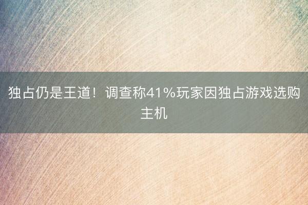 独占仍是王道！调查称41%玩家因独占游戏选购主机