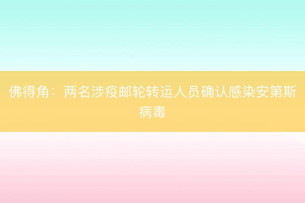 佛得角：两名涉疫邮轮转运人员确认感染安第斯病毒