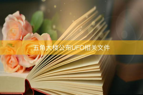 五角大楼公布UFO相关文件