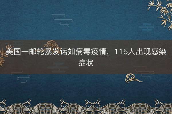 美国一邮轮暴发诺如病毒疫情，115人出现感染症状