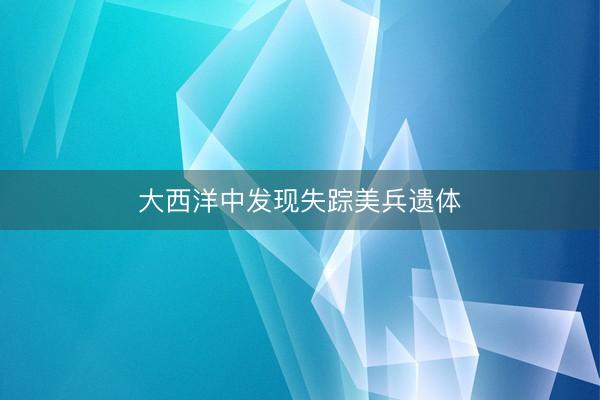 大西洋中发现失踪美兵遗体