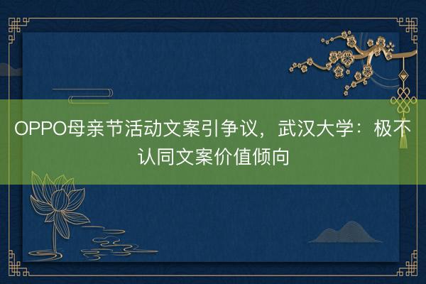 OPPO母亲节活动文案引争议,武汉大学:极不认同文案价值倾向