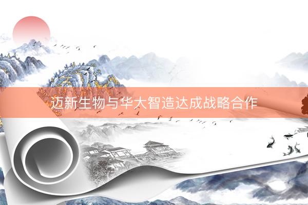 迈新生物与华大智造达成战略合作