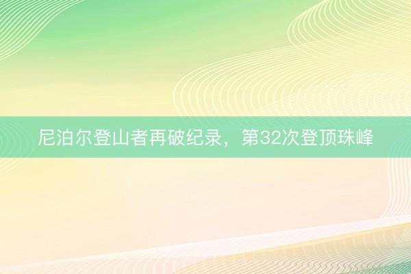 尼泊尔登山者再破纪录，第32次登顶珠峰