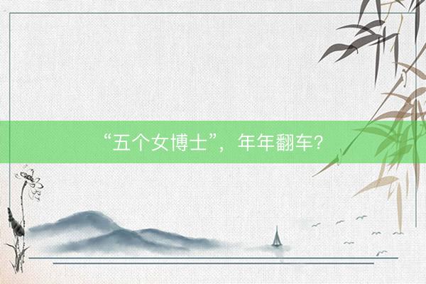 “五个女博士”，年年翻车？