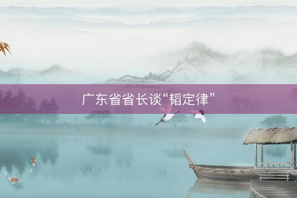 广东省省长谈“韬定律”