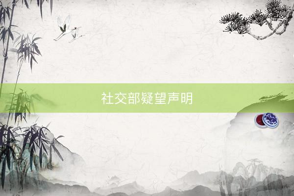 社交部疑望声明
