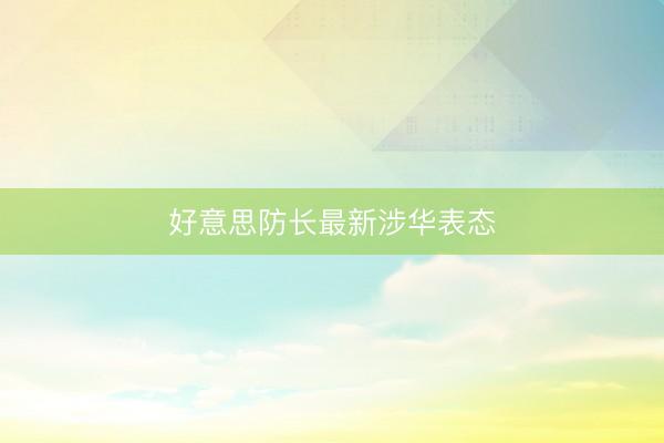 好意思防长最新涉华表态