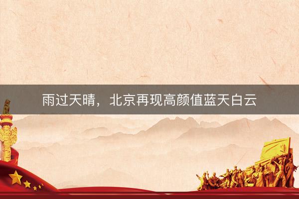 雨过天晴，<a href=