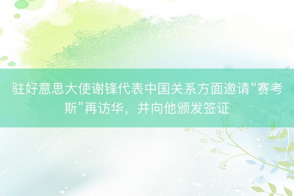 驻好意思大使谢锋代表中国关系方面邀请“赛考斯”再访华，并向他颁发签证