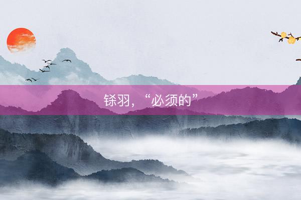 铩羽，“必须的”