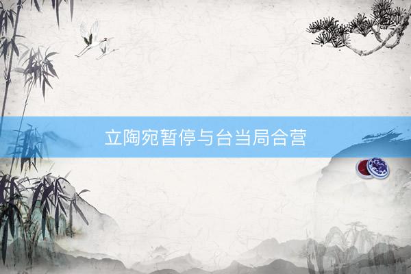 立陶宛暂停与台当局合营