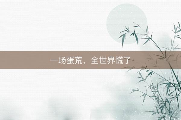 一场蛋荒，全世界慌了