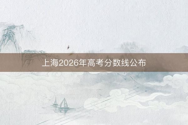 上海2026年高考分数线公布