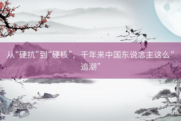 从“硬抗”到“硬核”，<a href=